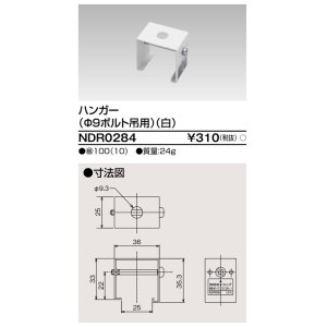 画像: 東芝ライテック　NDR0284　ライティングレール VI形用 ハンガー(φ9ボルト吊用) 白色