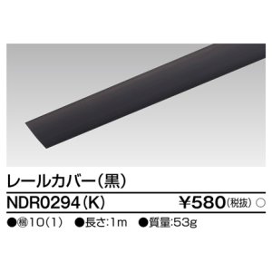 画像: 東芝ライテック　NDR0294(K)　ライティングレール VI形用 カバー 1m 黒色