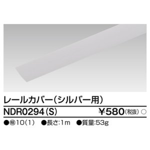 画像: 東芝ライテック　NDR0294(S)　ライティングレール VI形用 カバー 1m シルバー