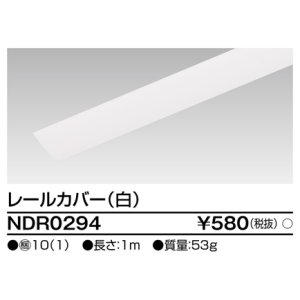 画像: 東芝ライテック　NDR0294　ライティングレール VI形用 カバー 1m 白色