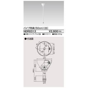 画像: 東芝ライテック　NDR0313　ライティングレール VI形用 パイプ吊具 50cm 白色