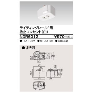 画像: 東芝ライテック　NDR6012　ライティングレール VI形用 抜止コンセント 白色