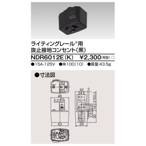 画像: 東芝ライテック　NDR6012E(K)　アース付ライティングレール用 抜止接地コンセント 黒色