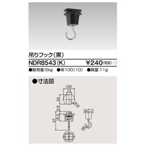 画像: 東芝ライテック　NDR8543(K)　ライティングレール VI形用 吊りフック 黒色