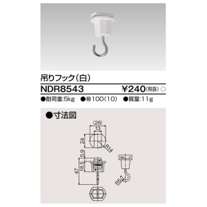 画像: 東芝ライテック　NDR8543　ライティングレール VI形用 吊りフック 白色