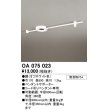 画像1: オーデリック　OA075023　ペンダントライト 部材 ペンダントサポーター オフホワイト (1)