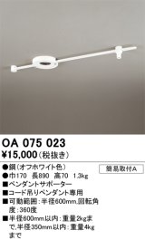 画像: オーデリック　OA075023　ペンダントライト 部材 ペンダントサポーター オフホワイト