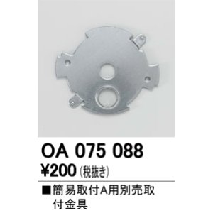 画像: 照明部材 オーデリック　OA075088　取付ガイド 別売取付金具 簡易A