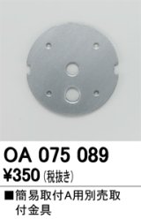 画像: 照明部材 オーデリック　OA075089　取付ガイド 別売取付金具 簡易A