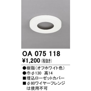 画像: オーデリック　OA075118　ペンダントライト 部材 埋込ローゼットカバー オフホワイト