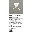 画像1: オーデリック　OA075120　ペンダントライト 部材 傾斜天井対応45度フレンジ コード吊りペンダント用 多灯用 オフホワイト (1)