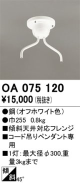 画像: オーデリック　OA075120　ペンダントライト 部材 傾斜天井対応45度フレンジ コード吊りペンダント用 多灯用 オフホワイト