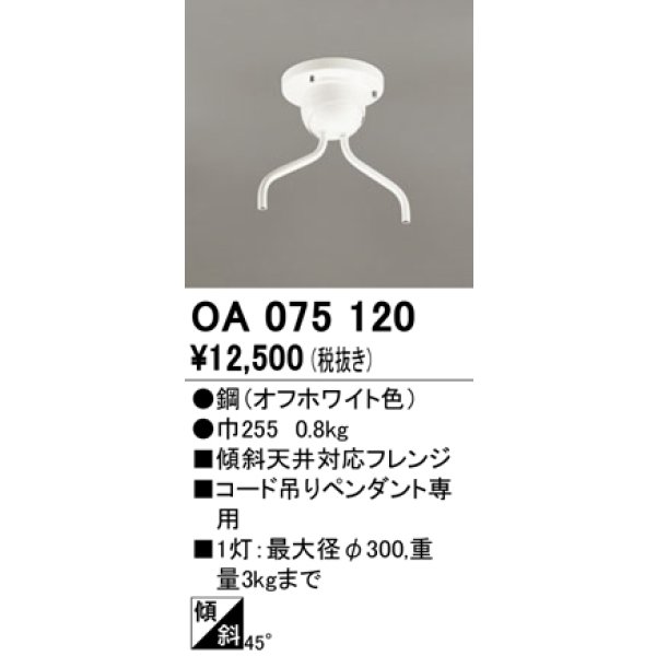 画像1: オーデリック　OA075120　ペンダントライト 部材 傾斜天井対応45度フレンジ コード吊りペンダント用 多灯用 オフホワイト (1)