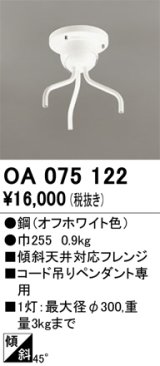 画像: オーデリック　OA075122　ペンダントライト 部材 傾斜天井対応45度フレンジ コード吊りペンダント用 多灯用 オフホワイト