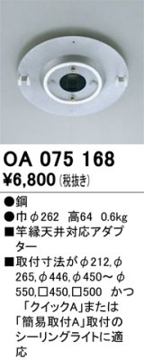 画像: 照明部材 オーデリック　OA075168　施工用部材・部品 竿縁天井対応アダプター