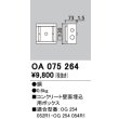 画像1: オーデリック　OA075264　エクステリア フットライト 専用埋込ボックス (1)