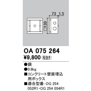 画像: オーデリック　OA075264　エクステリア フットライト 専用埋込ボックス