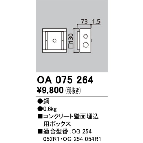画像1: オーデリック　OA075264　エクステリア フットライト 専用埋込ボックス (1)