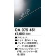 画像1: オーデリック　OA075451　ペンダントライト 部材 ペンダント用衝突防止パーツ (1)