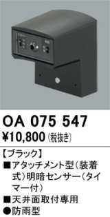 画像: 照明部材 オーデリック　OA075547　屋外用アタッチメント型センサ 明暗センサ（天井面用） ブラック 防雨型