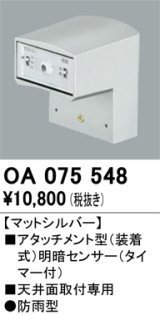 画像: 照明部材 オーデリック　OA075548　屋外用アタッチメント型センサ 明暗センサ（天井面用） マットシルバー 防雨型
