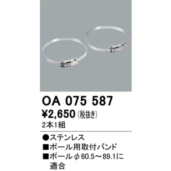 画像1: パーキングライト防犯灯・街路灯 オーデリック　OA075587　ポール用取付バンド (1)