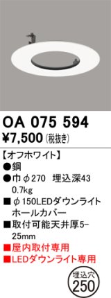 画像: オーデリック　OA075594　照明部材 ダウンライトホールカバー φ150