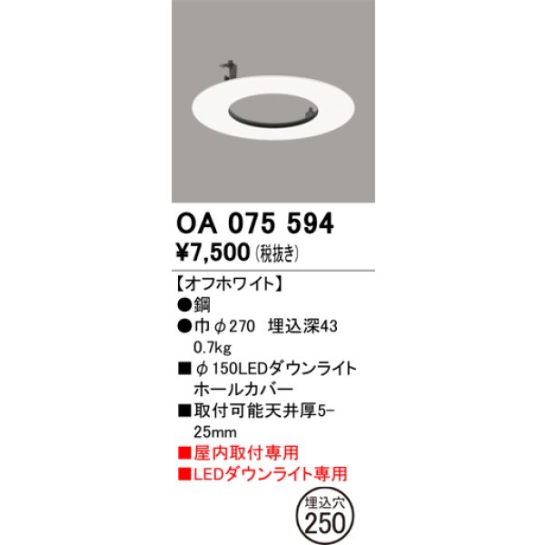 画像1: オーデリック　OA075594　照明部材 ダウンライトホールカバー φ150 (1)