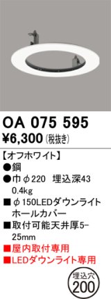 画像: オーデリック　OA075595　照明部材 ダウンライトホールカバー φ150