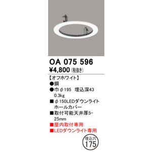画像: オーデリック　OA075596　照明部材 ダウンライトホールカバー φ150
