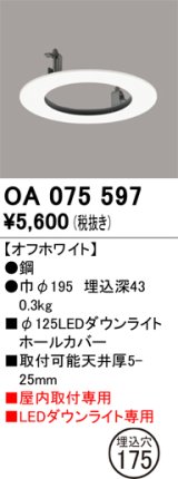画像: オーデリック　OA075597　照明部材 ダウンライトホールカバー φ125