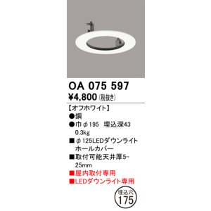 画像: オーデリック　OA075597　照明部材 ダウンライトホールカバー φ125
