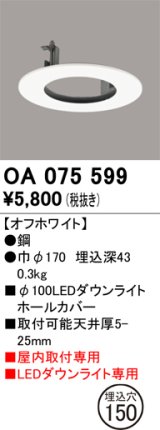 画像: オーデリック　OA075599　照明部材 ダウンライトホールカバー φ100