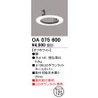 画像1: オーデリック　OA075600　照明部材 ダウンライトホールカバー φ100 (1)
