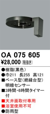 画像: 屋外用ベース型センサ オーデリック　OA075605　ベース型明暗センサ