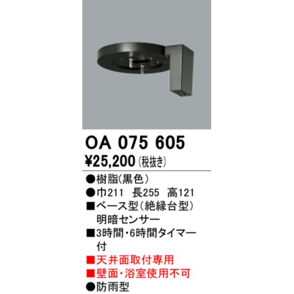 画像1: 屋外用ベース型センサ オーデリック　OA075605　ベース型明暗センサ (1)