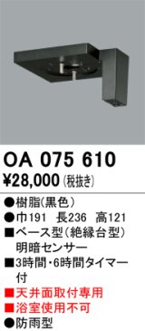 画像: 屋外用ベース型センサ オーデリック　OA075610　ベース型明暗センサ