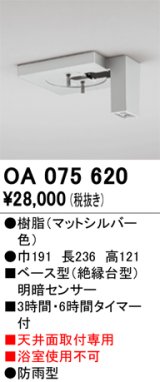 画像: 屋外用ベース型センサ オーデリック　OA075620　ベース型明暗センサ