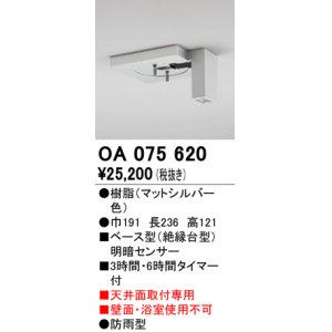 画像: 屋外用ベース型センサ オーデリック　OA075620　ベース型明暗センサ