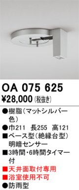 画像: 屋外用ベース型センサ オーデリック　OA075625　ベース型明暗センサ