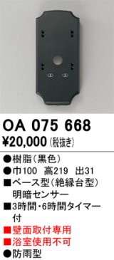 画像: 屋外用ベース型センサ オーデリック　OA075668　ベース型明暗センサ