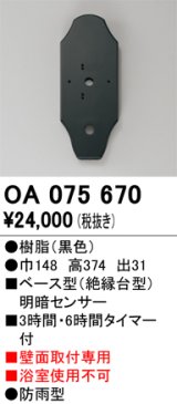 画像: 屋外用ベース型センサ オーデリック　OA075670　ベース型明暗センサ