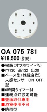 画像: 屋外用ベース型センサ オーデリック　OA075781　ベース型人感センサ