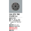 画像1: 屋外用ベース型センサ オーデリック　OA075782　ベース型人感センサ (1)