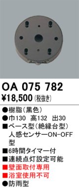 画像: 屋外用ベース型センサ オーデリック　OA075782　ベース型人感センサ