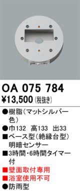 画像: 屋外用ベース型センサ オーデリック　OA075784　ベース型明暗センサ