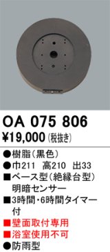 画像: 屋外用ベース型センサ オーデリック　OA075806　ベース型明暗センサ
