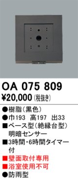 画像: 屋外用ベース型センサ オーデリック　OA075809　ベース型明暗センサ