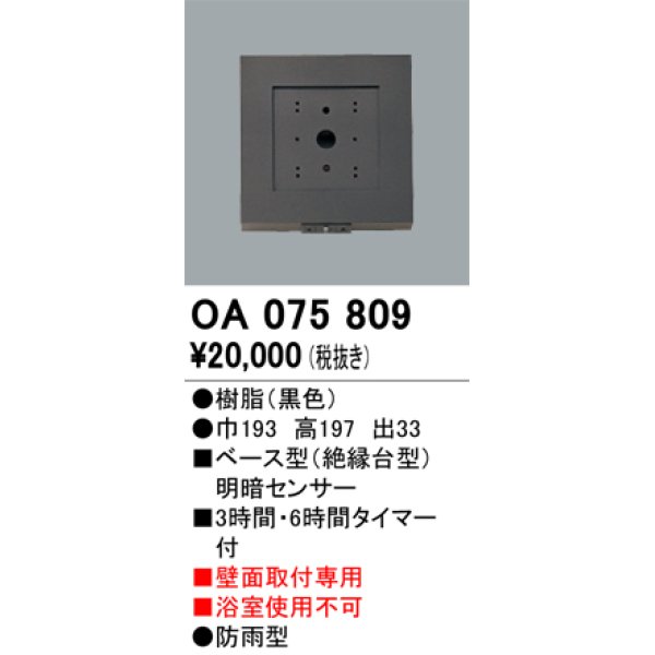 画像1: 屋外用ベース型センサ オーデリック　OA075809　ベース型明暗センサ (1)