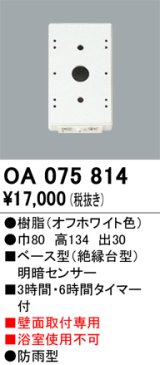 画像: 屋外用ベース型センサ オーデリック　OA075814　ベース型明暗センサ